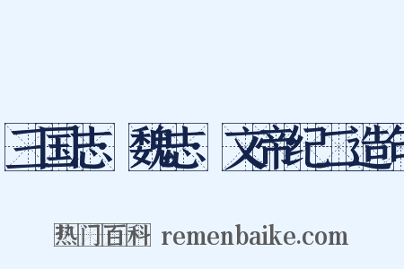 三国志·魏志·文帝纪二造句是什么意思的图片